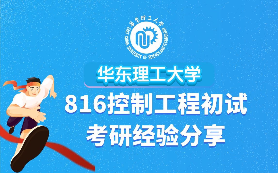 直播816(上)【华理考研内部分享】华东理工大学816控制工程高分上岸学长学姐经验分享哔哩哔哩bilibili