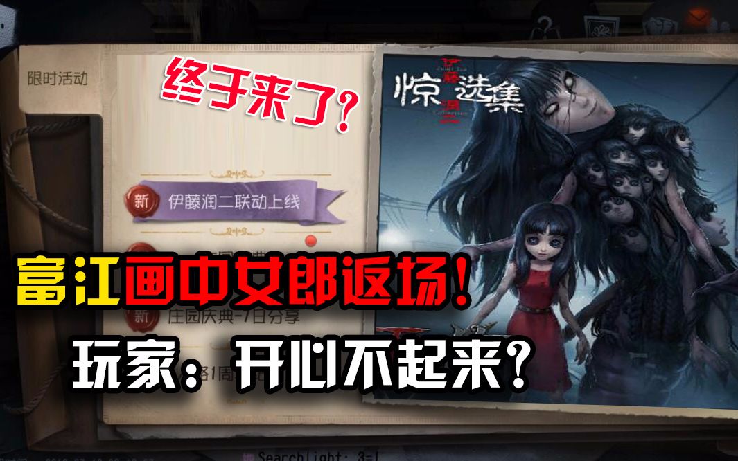 第五人格富江画中女郎皮肤返场玩家怎么开心不起来