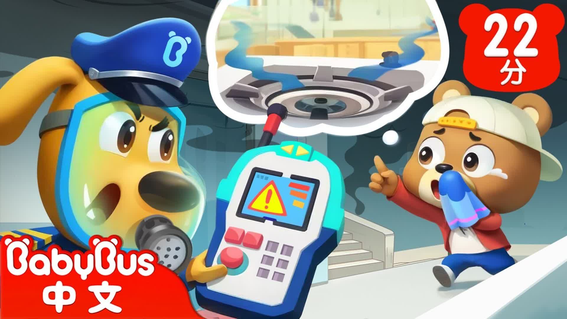 【宝宝巴士】燃气泄漏怎么办_ 儿童室内安全_宝宝好习惯_安全教育