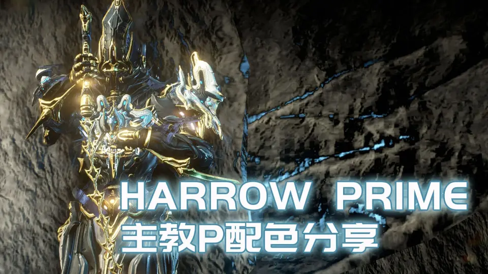 Warframe】最新P甲主教P HarrowPrime配色分享来了！！！！！