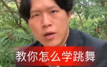 路子比何江海的“野”的男人 教你跳会摇哔哩哔哩bilibili