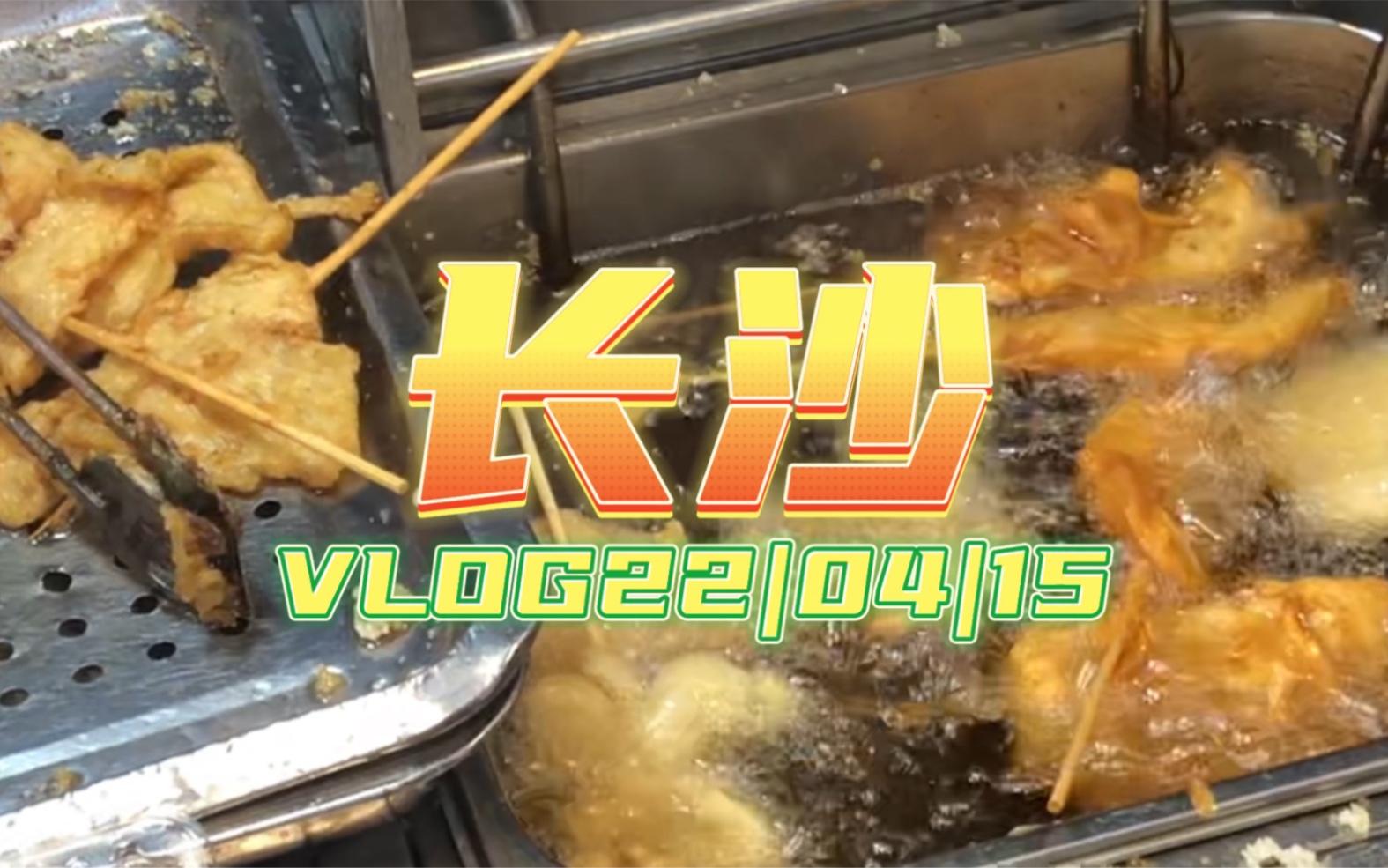 长沙VLOG 01|金色印象免费吃!哔哩哔哩bilibili