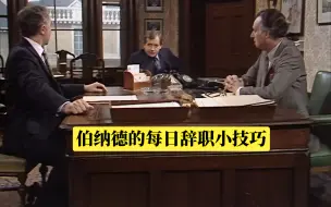 Download Video: yes,minister 劫贫济富5:财政补贴要落到实处，要切切实实用到看百姓身上。怎么这么熟悉呢？