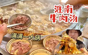 Download Video: 出了淮南就不叫「淮南牛肉汤」！1000公里只为它！