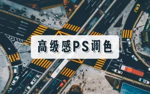 Download Video: 【PS教程】学不会你打我！超简单的 PS调色教学视频，零基础也能掌握！详细步骤+实用技巧，小白快速上手！！