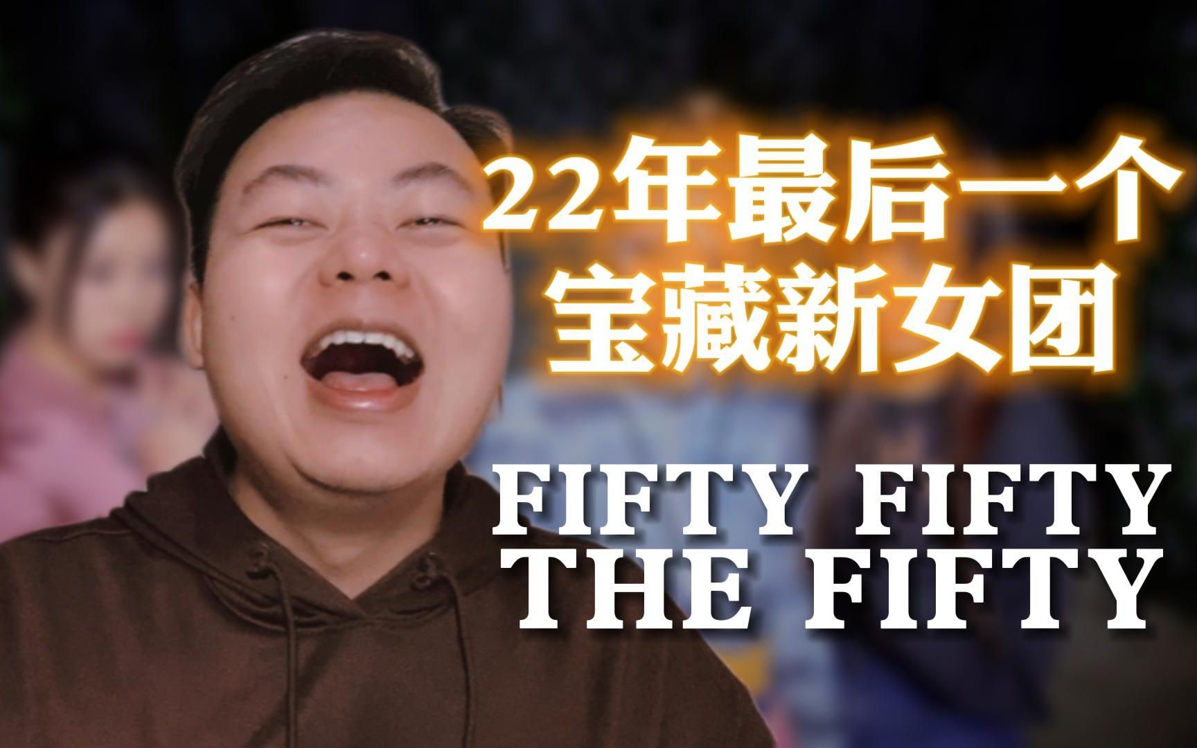 [图]生放送｜自鲸之后今年第二个让我惊喜的新女团!百FIFTYFIFTY出道专辑THE FIFTY爆肝REACTION