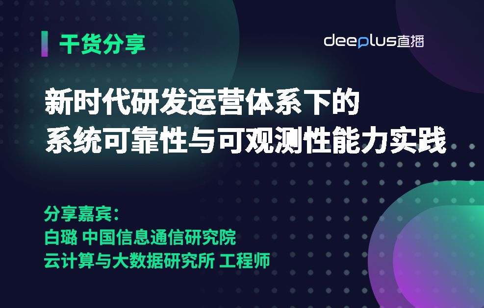 新时代研发运营体系下的系统可靠性与可观测性能力实践 | 基础设施运维专题(4)哔哩哔哩bilibili