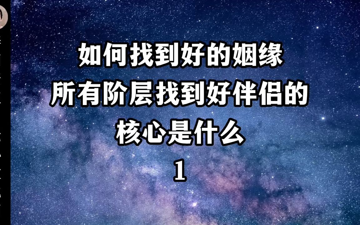 [图]如何找到好的姻缘？所有阶层找到好伴侣的核心是什么1