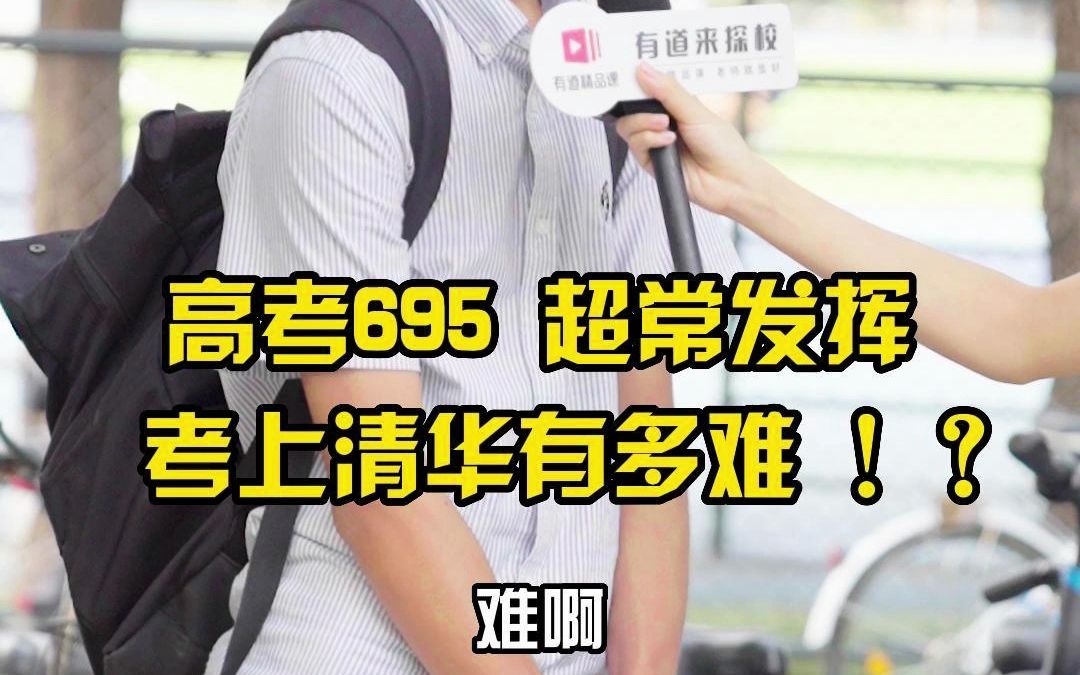 高考695 超常发挥 考上清华有多难!?哔哩哔哩bilibili