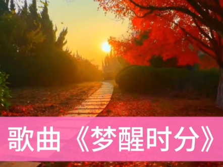 [图]我今天翻唱了一首歌曲《梦醒时分》（原唱是:梁静茹），音乐是我快乐的源泉，音乐能够治愈一切烦恼！#爱音乐爱生活 #好听的音乐总是触动人的心灵 #让世界充满爱