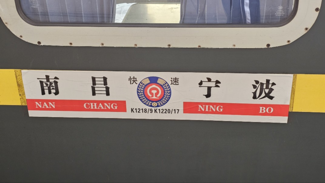 K1220次列车区间宁波至杭州右侧展望，原声原速