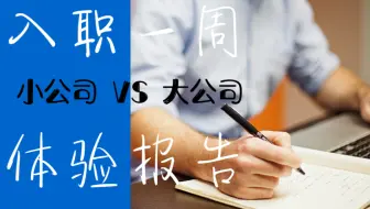入职一周体验报告！从小公司到大公司的入职培训大不同？