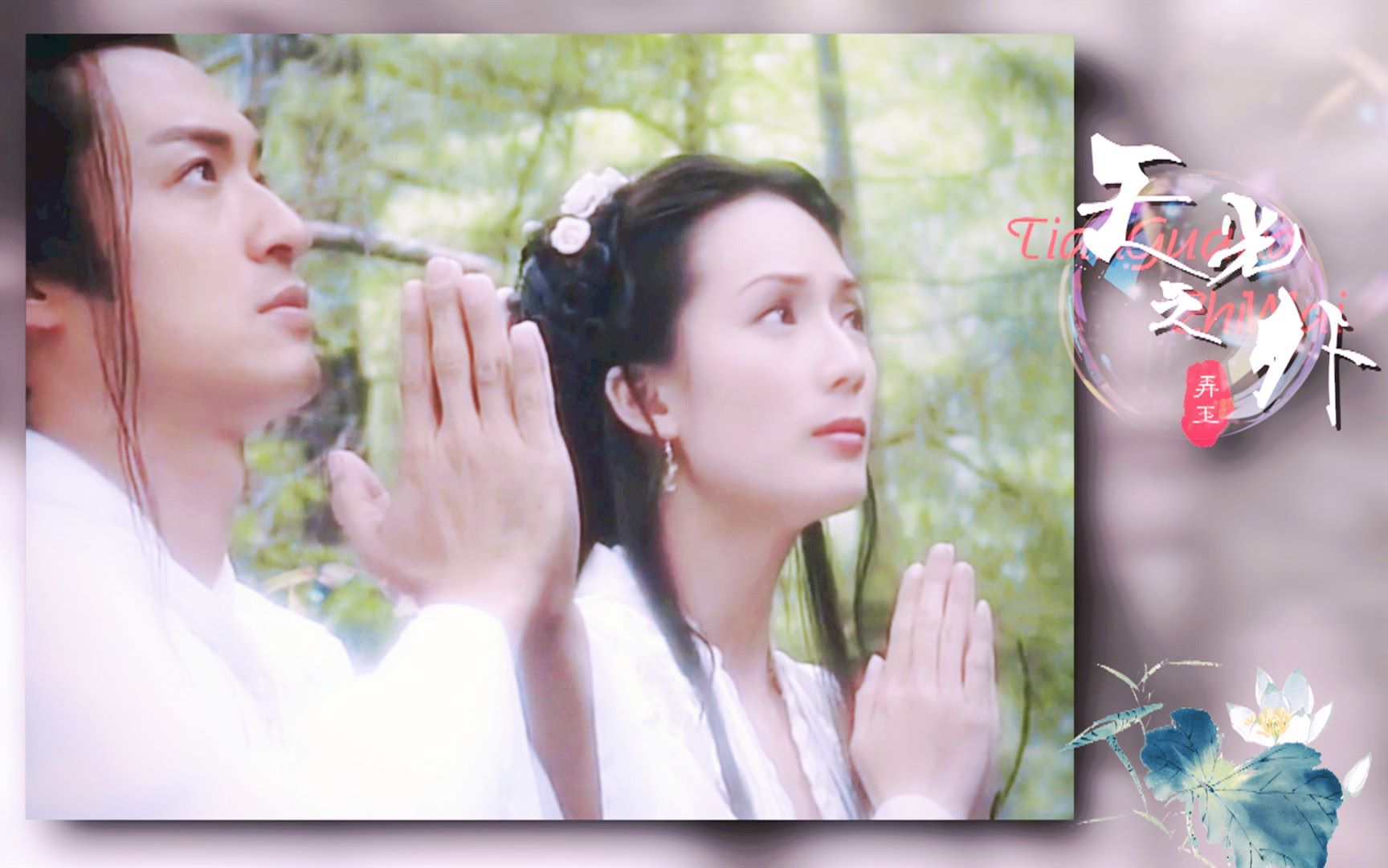 【东游记】吕洞宾x何仙姑-江山雪