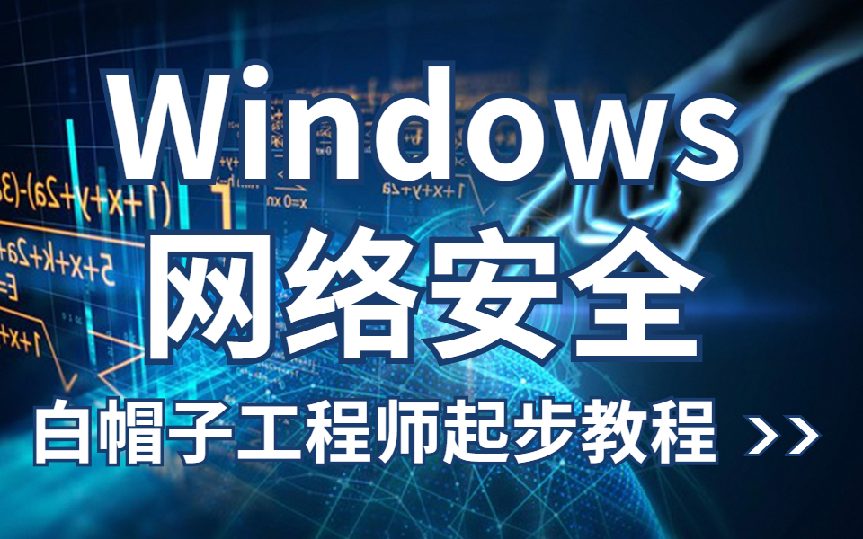 Windows网络安全,白帽子工程师起步教程哔哩哔哩bilibili