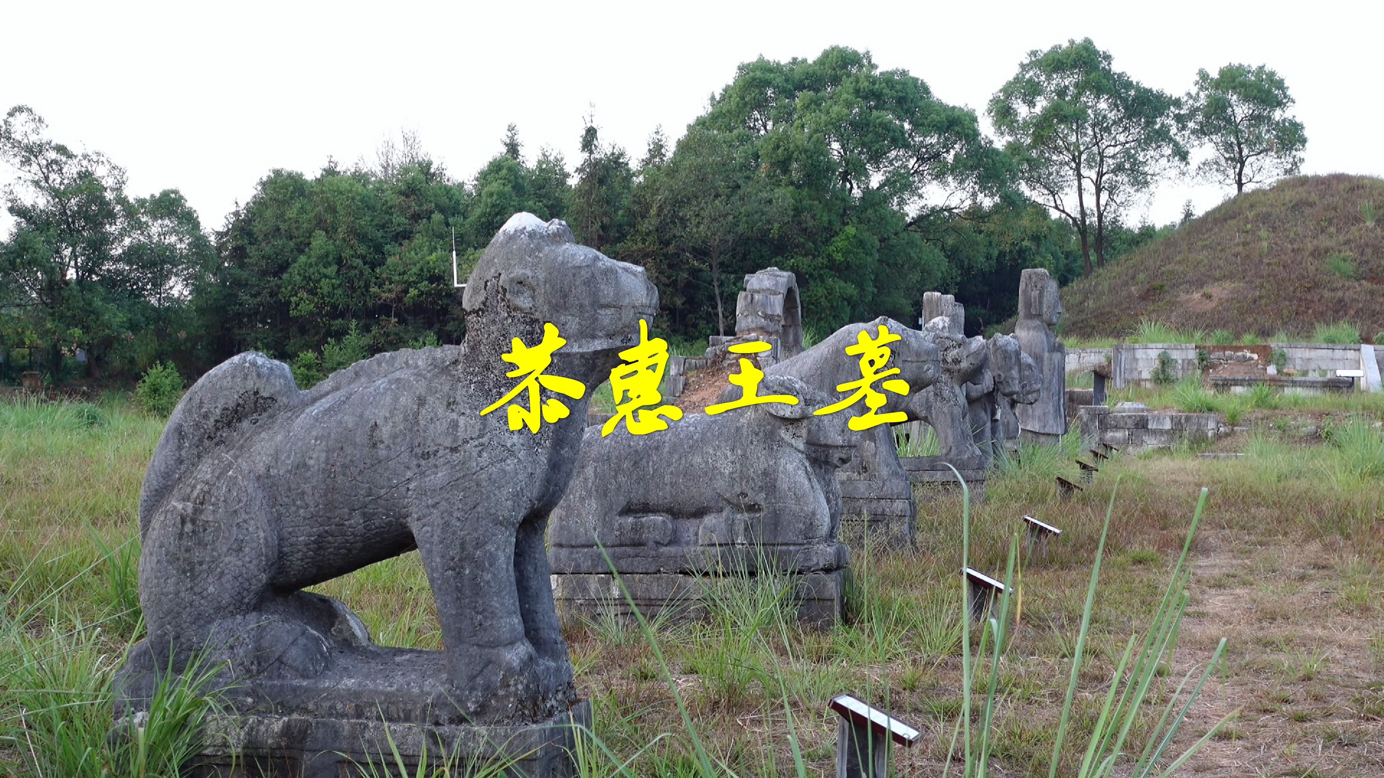 桂林尧山荒野中有一座王爷墓,已经有450年了,现在荒草丛生!哔哩哔哩bilibili