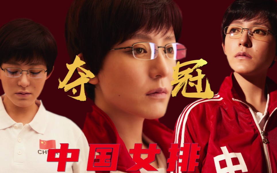 《夺冠》——致敬中国女排