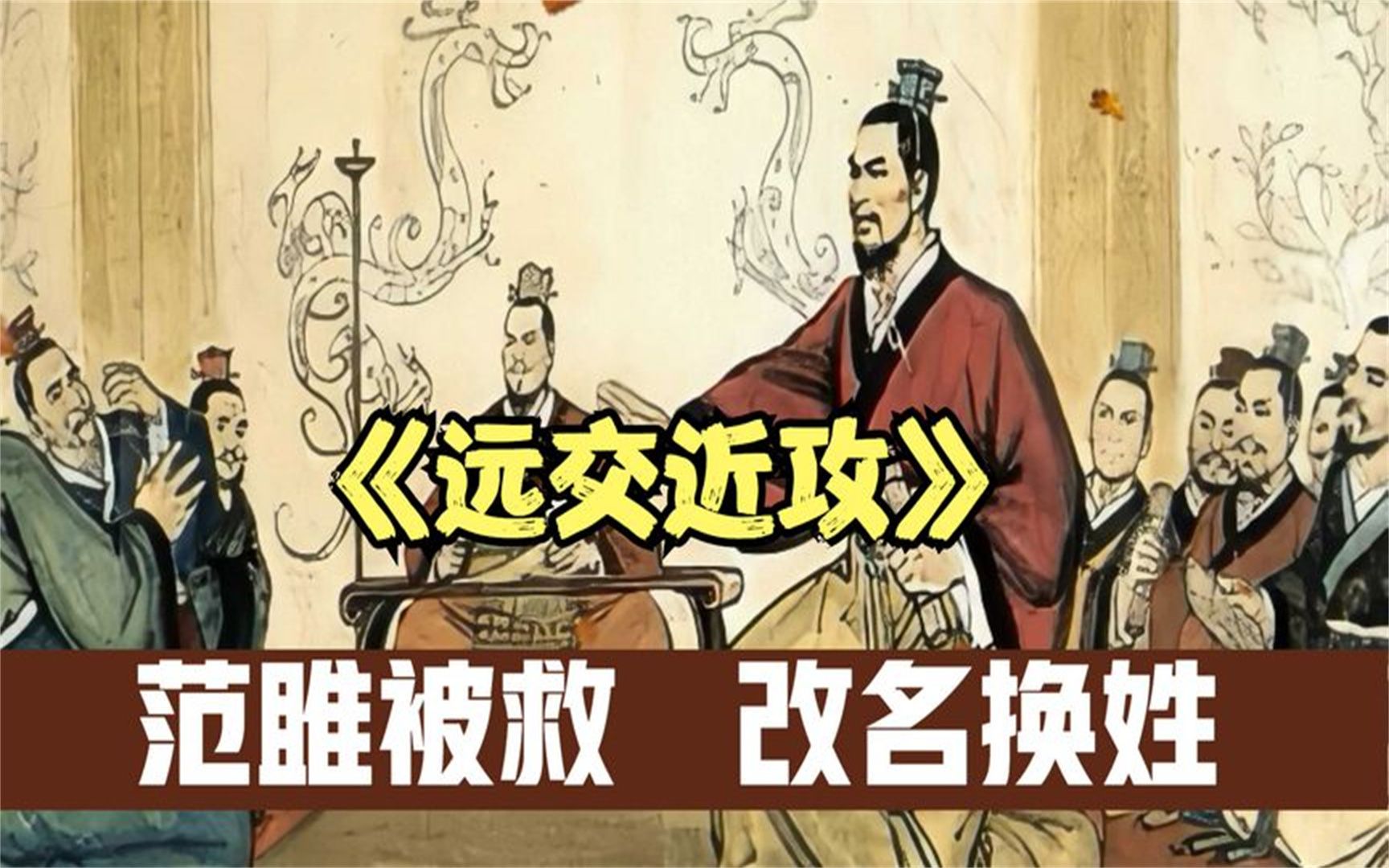 范雎提出了远交近攻,加快了秦国统一的步伐!