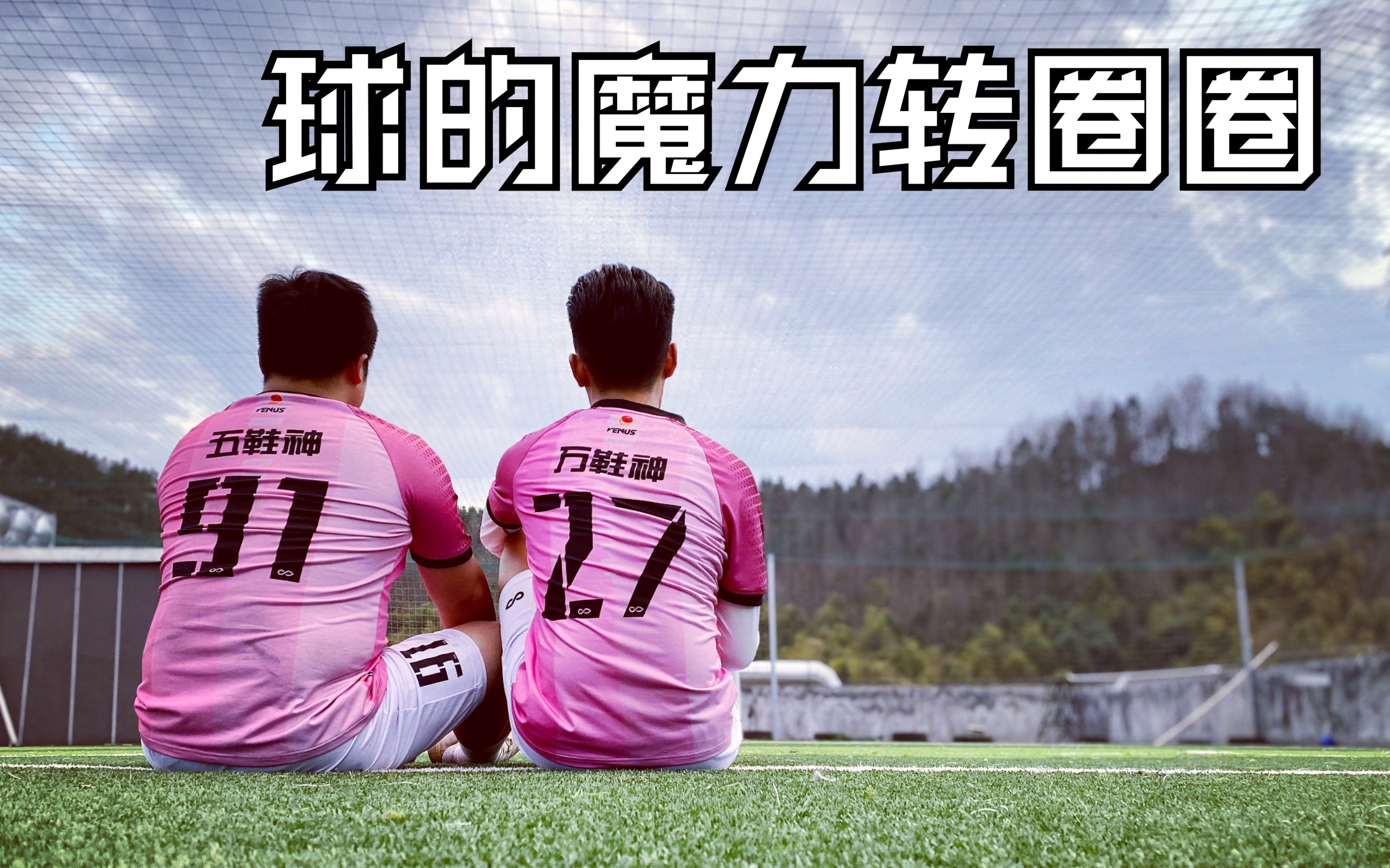 活动作品蚌埠回旋虽然转身半世纪但我就要转转转