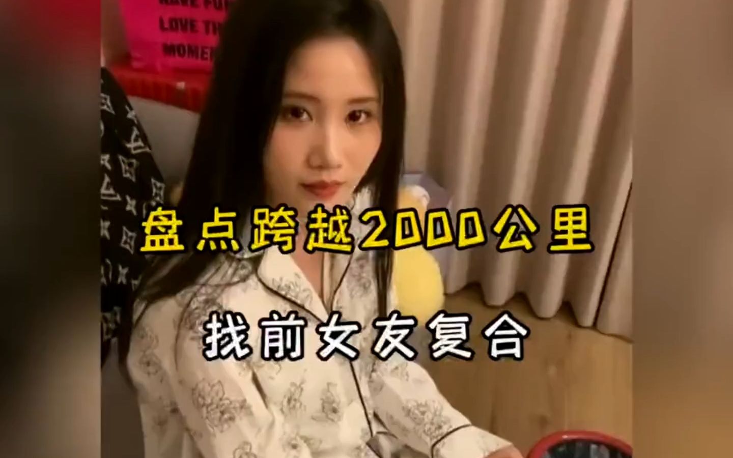 盘点跨越2000公里找前女友复合#前女友 #前任复合 #剧情哔哩哔哩bilibili