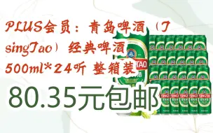 下载视频: 【漏洞价！】PLUS会员：青岛啤酒（TsingTao）经典啤酒 500ml*24听 整箱装 80.35元包邮