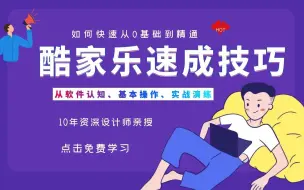 下载视频: 酷家乐入门教程（完整版）