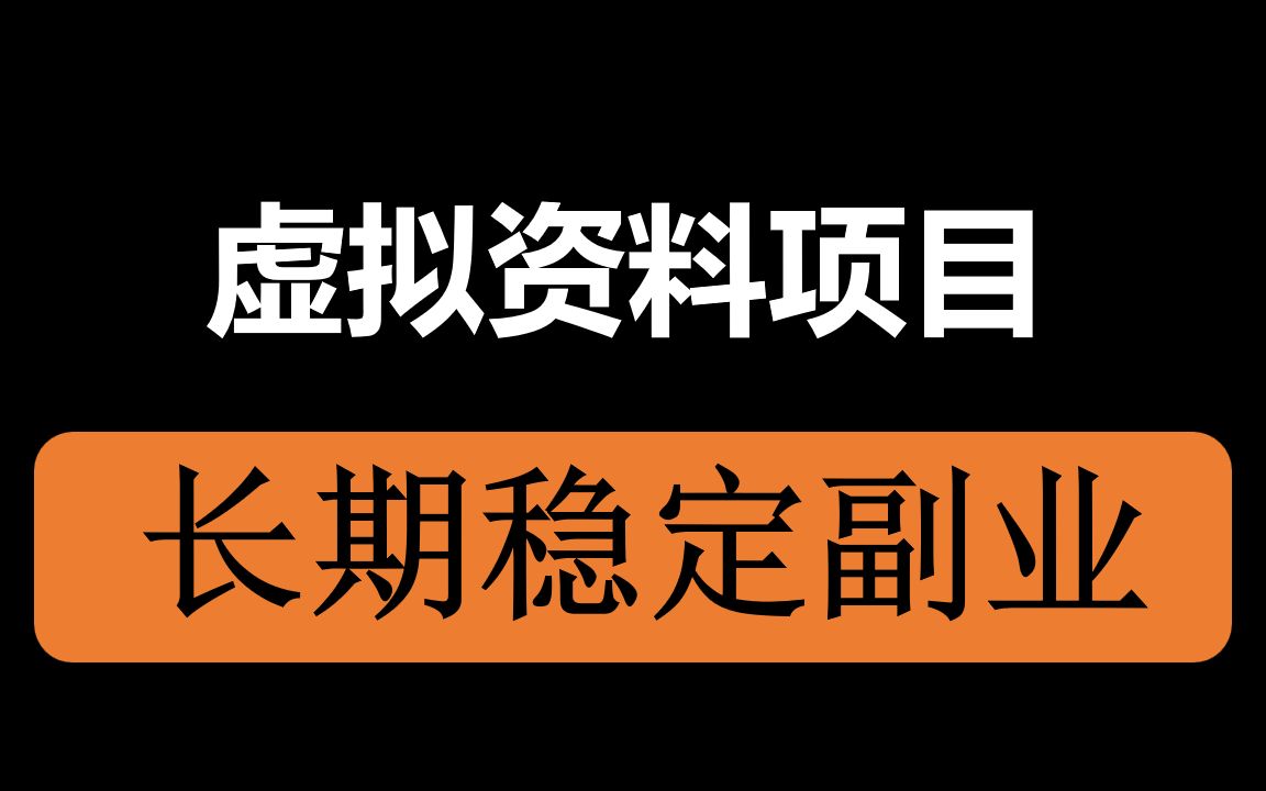 虚拟资料项目,低门槛,小白可操作哔哩哔哩bilibili