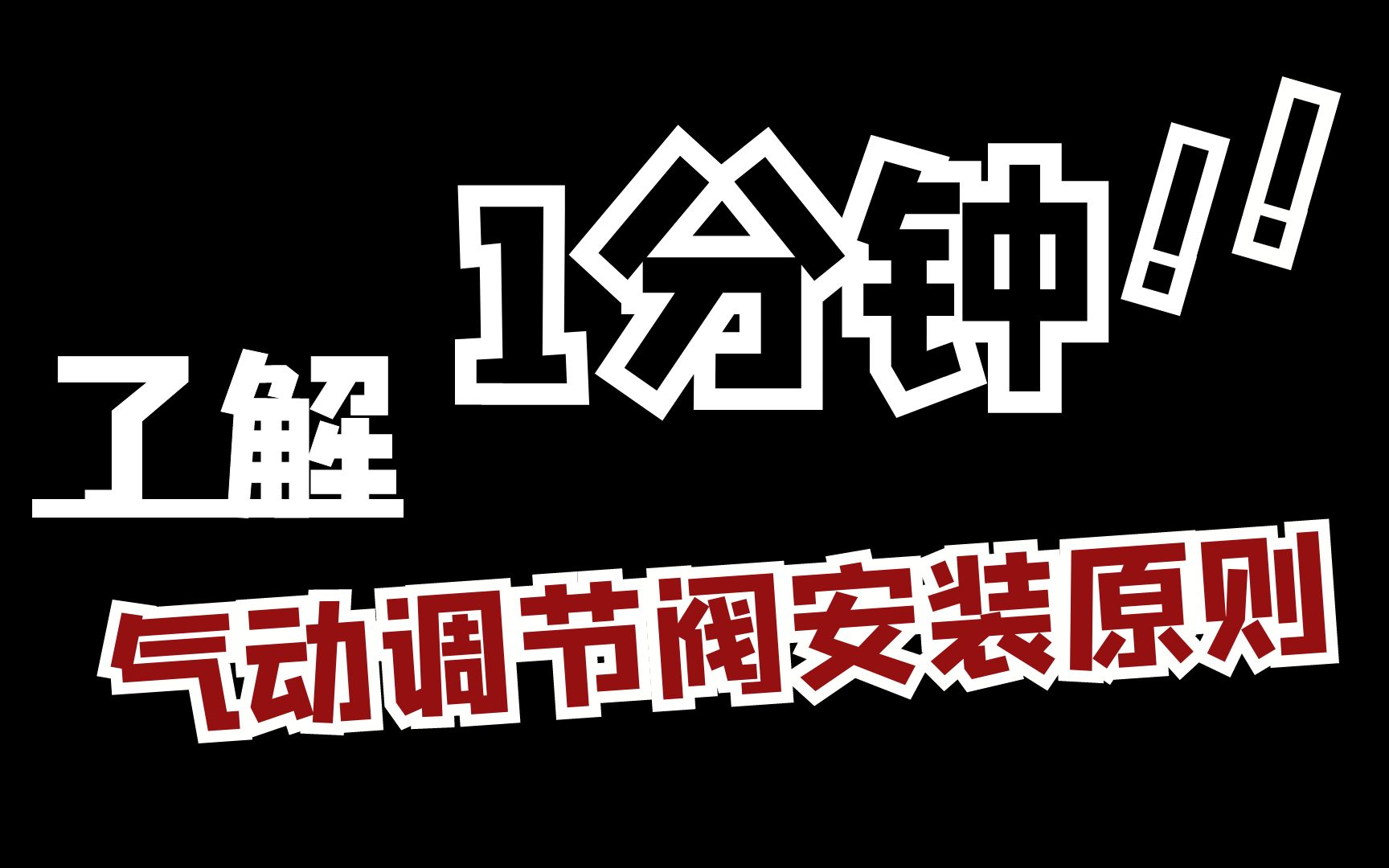 快速了解气动调节阀安装原则!阀门|阀门知识|阀门维修|阀门安装|中石油|加思德哔哩哔哩bilibili