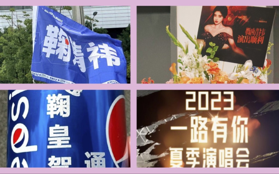 【鞠婧祎】压轴出场 上海丝芭家族十周年演唱会鞠姐排面,蜜橘应援好给力,人在河北 心在上海!今日14:30 浦发银行东方体育中心,线上dy可以看,但...