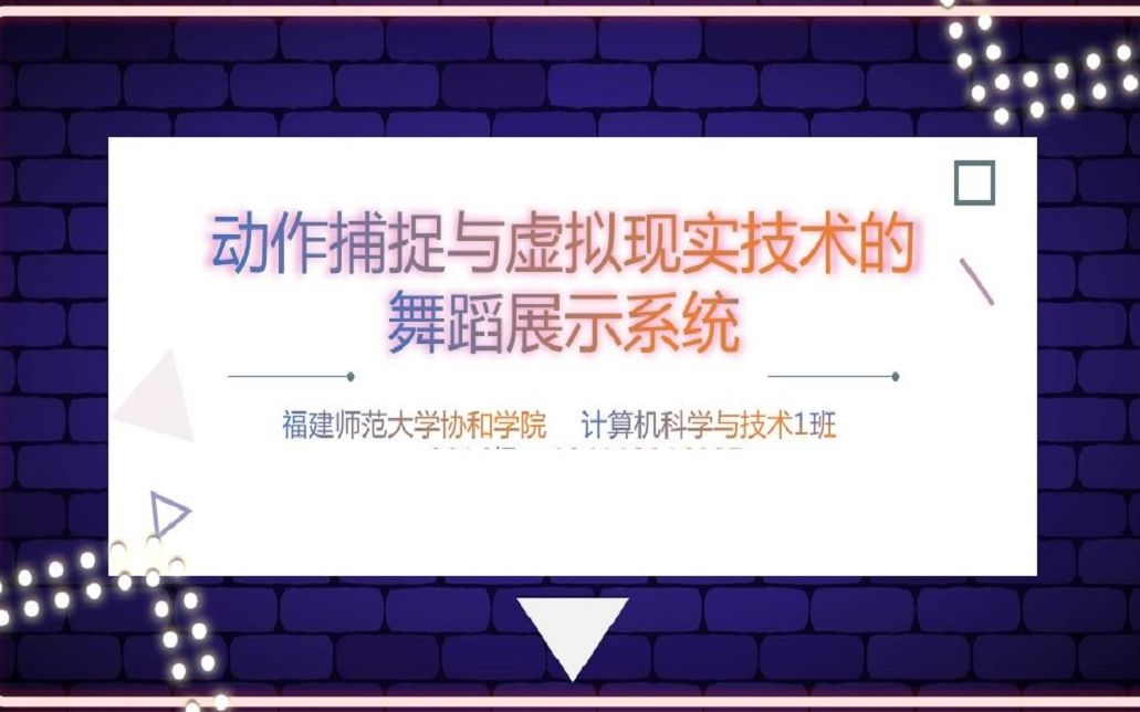 福建师范大学协和学院计算机科学与技术专业2020届毕业设计诶《基于动作捕捉与虚拟现实技术的舞蹈展示系统》哔哩哔哩bilibili