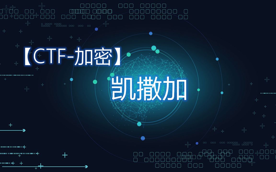 【CTF加密】凯撒加哔哩哔哩bilibili