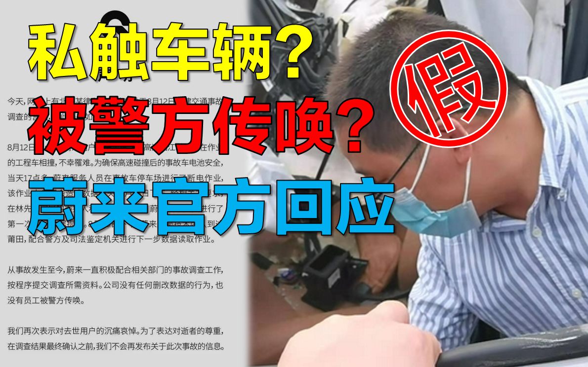 传技术员被警方传唤 蔚来官方回应哔哩哔哩bilibili