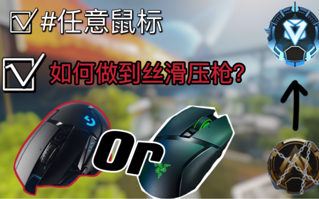 【apex】更新后最新鼠标宏设置教学/支持任意鼠标(三连领取资料)