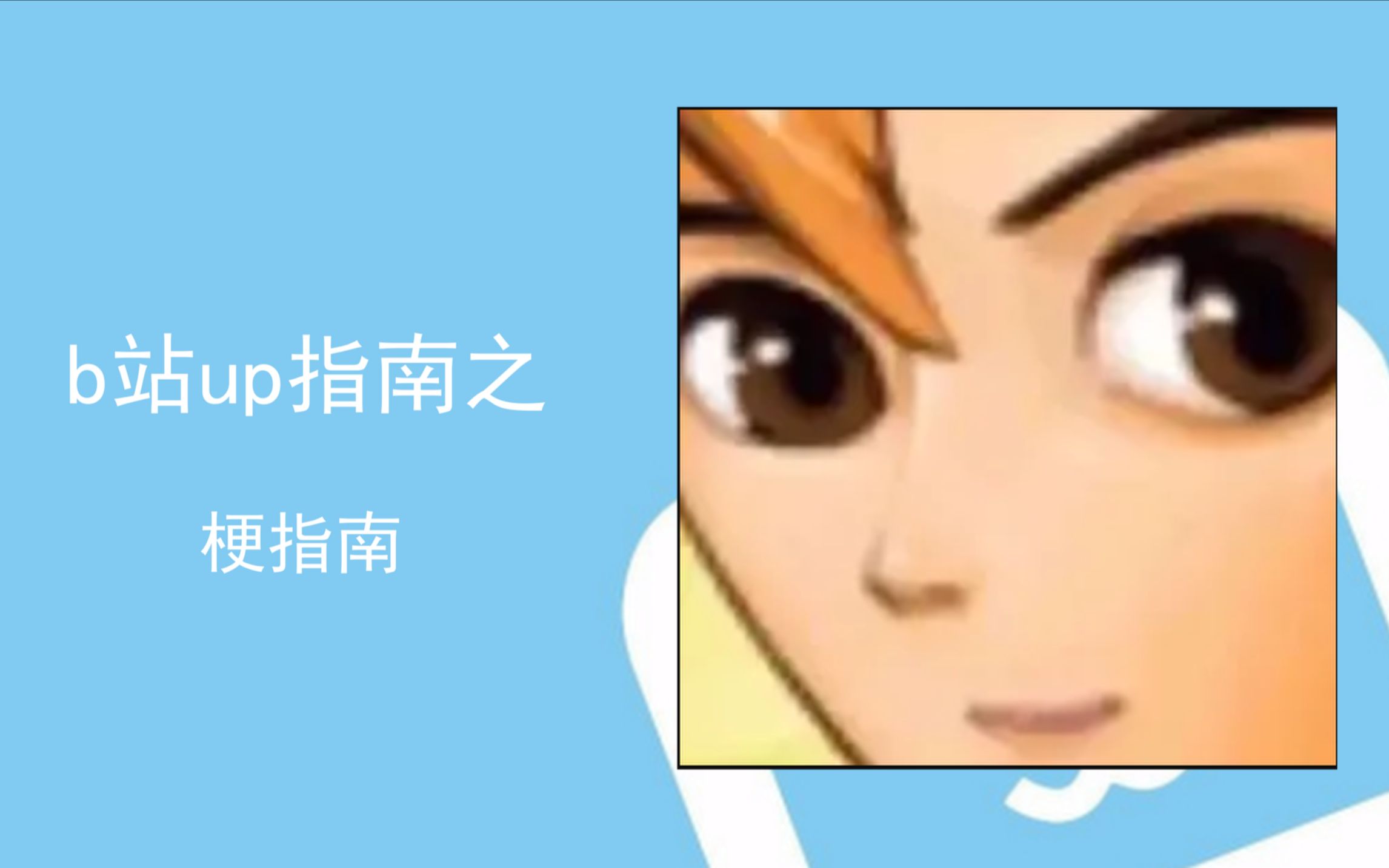 梗指南是什么up?【b站up指南】哔哩哔哩bilibili