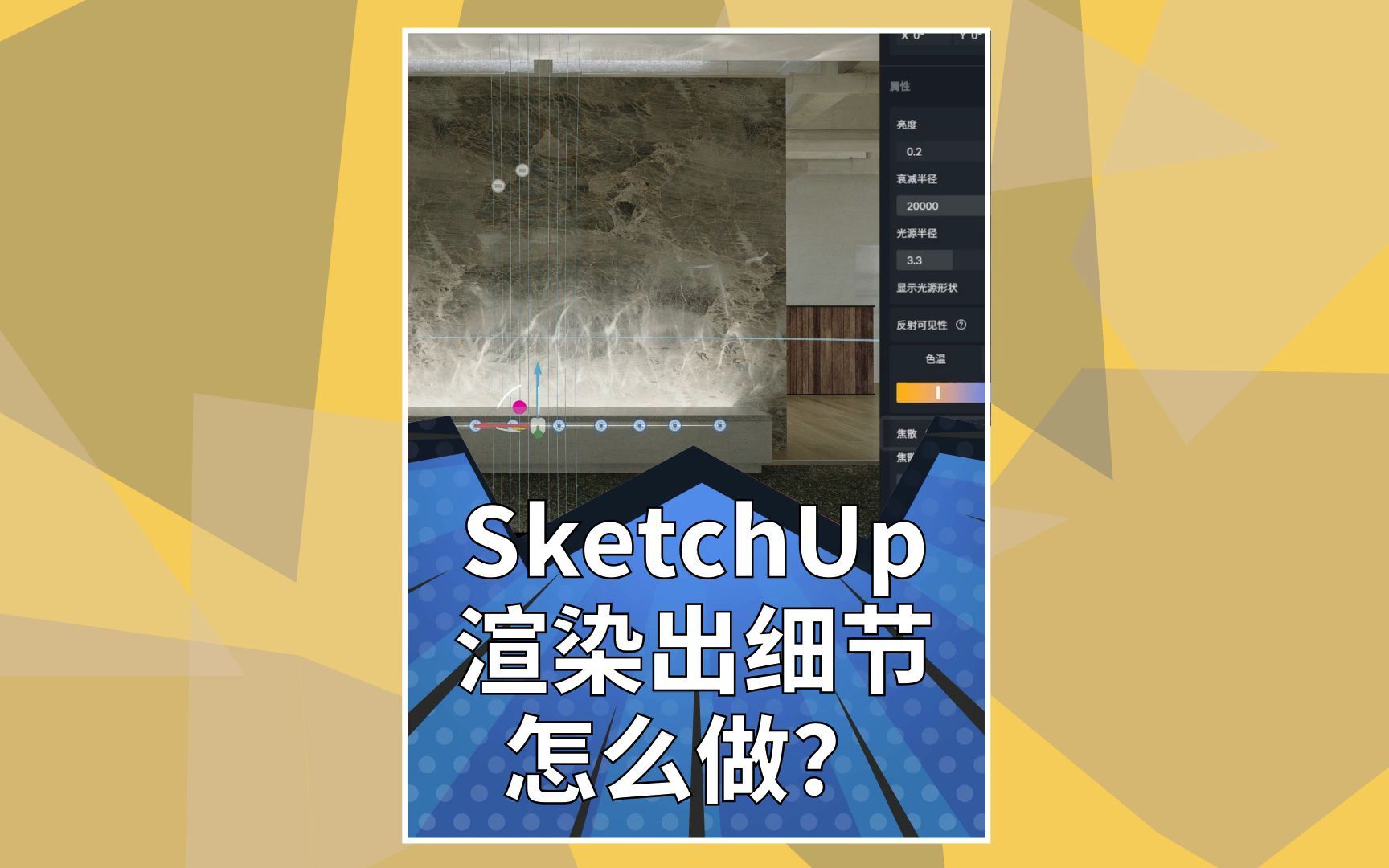 SketchUp渲染出细节怎么做的哔哩哔哩bilibili