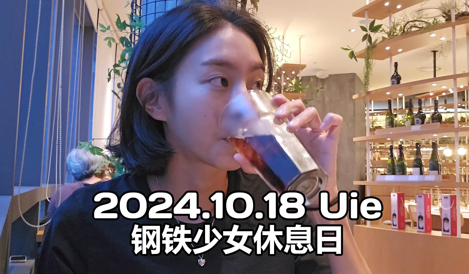 【Uie金宥真】20241018 钢铁少女休息日 好友朴柱炫电影《六小时后你将死去》VIP点映会 像Uie一样 vlog哔哩哔哩bilibili