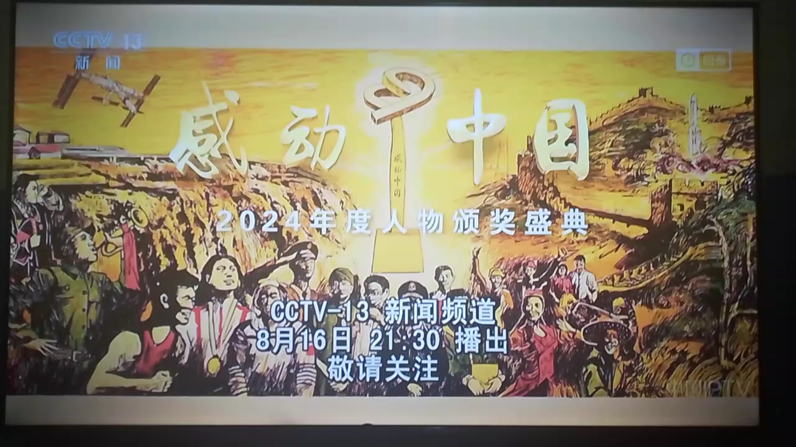 感动中国2024年度人物颁奖盛典宣传片