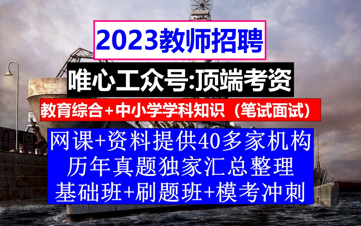 教师招聘,小学数学课标题库(最新),教师招聘网%20%B7%20万行教师人才网哔哩哔哩bilibili