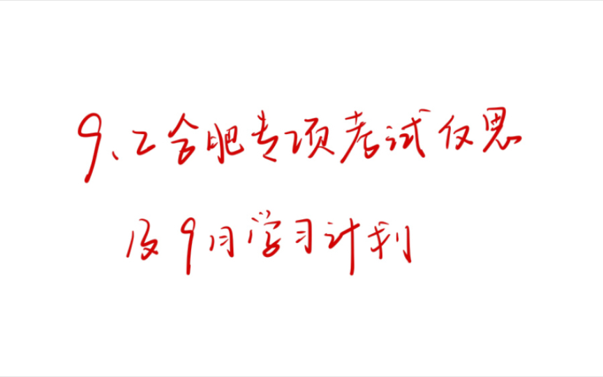 9.2合肥专项考试反思及9月学习计划哔哩哔哩bilibili