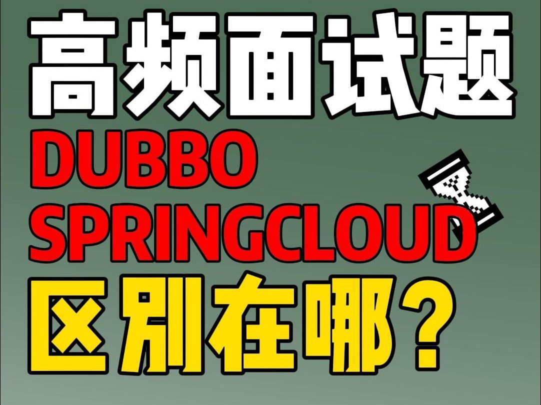 网易一面:DUBBO和SPRINGCLOUD的区别哔哩哔哩bilibili