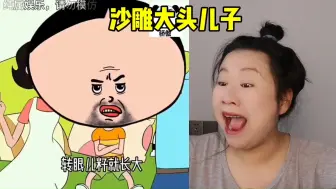 Download Video: 沙雕动画真搞笑，大头儿子的头，这么大吗？