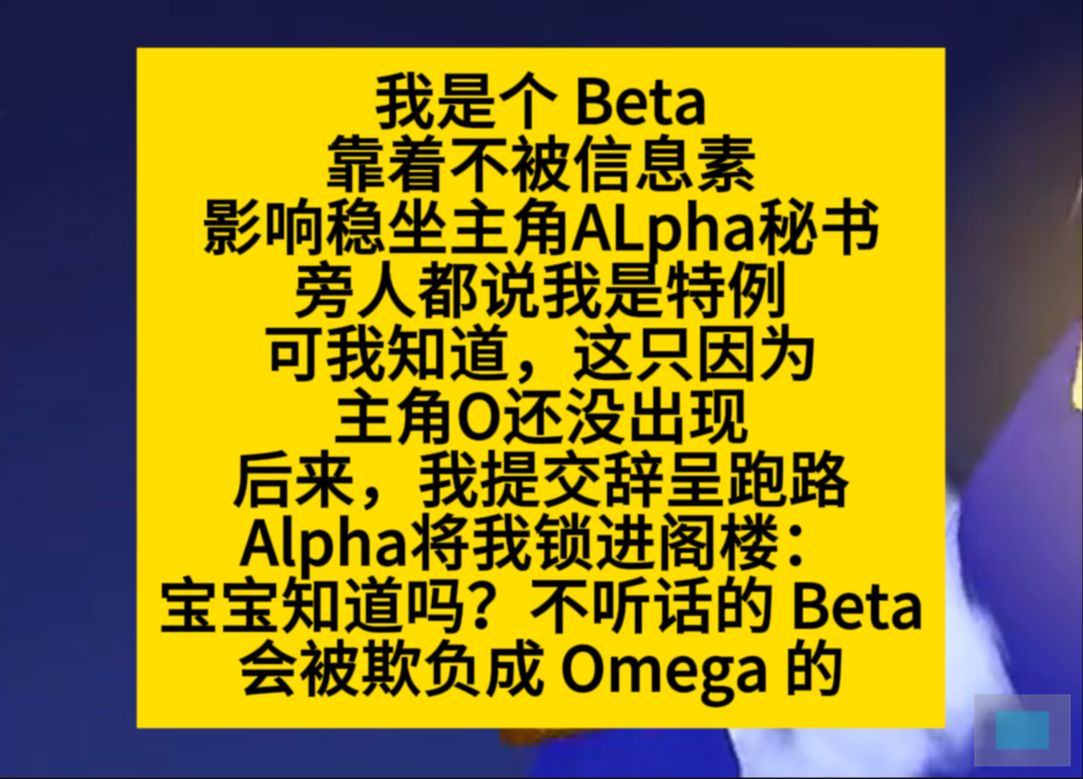 双男主 我是个beta,我的alpha老板说:不听话的beta,容易欺负成omega……小说推荐哔哩哔哩bilibili