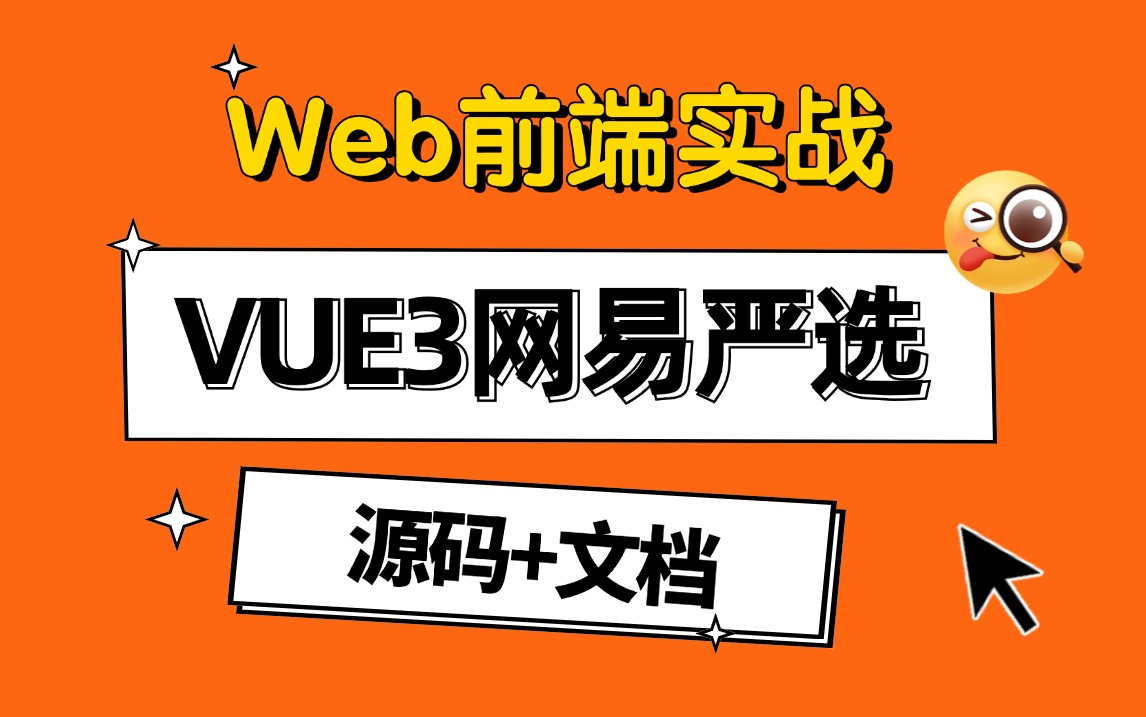 web前端实战vue网易严选购物商城保姆级搭建教程附源码 资料前端大作业课设毕设哔哩哔哩bilibili