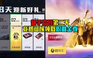 Download Video: 签到第二天可以领取炽羽金尊！都领到了吗？