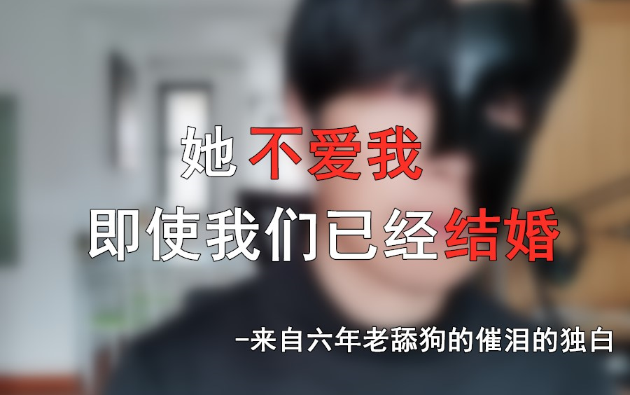 [图]从大学到工作，一共追了六年，终于熬到了结婚，她却并不爱我。