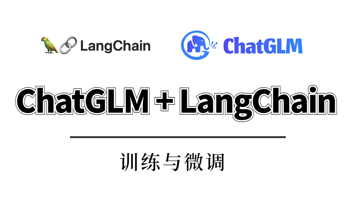 [图]【官方教程】ChatGLM + LangChain 大模型训练与微调技术，从零开始，轻松上手！！！