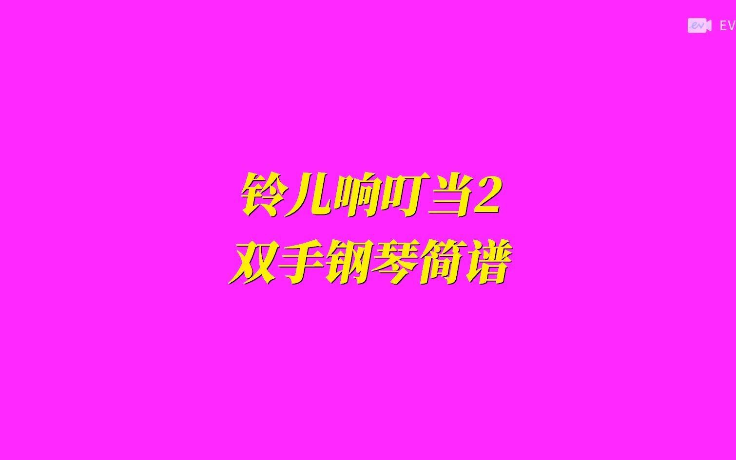 铃儿响叮当2 双手钢琴简谱哔哩哔哩bilibili