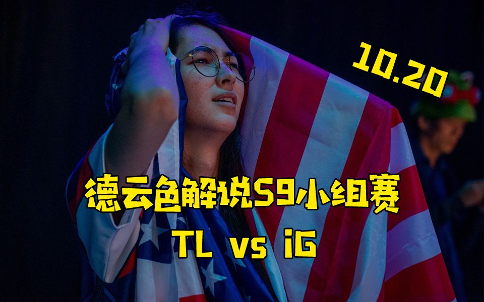 【德云色解说S9】10月20日 小组赛:TL vs iG(D组出线生死之战,赢了八强输了回家)哔哩哔哩bilibili