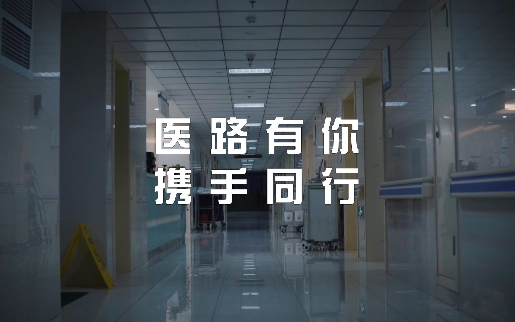 《医路有你,携手同行》(医护)_哔哩哔哩 (゜-゜)つロ 干杯~-bilibili
