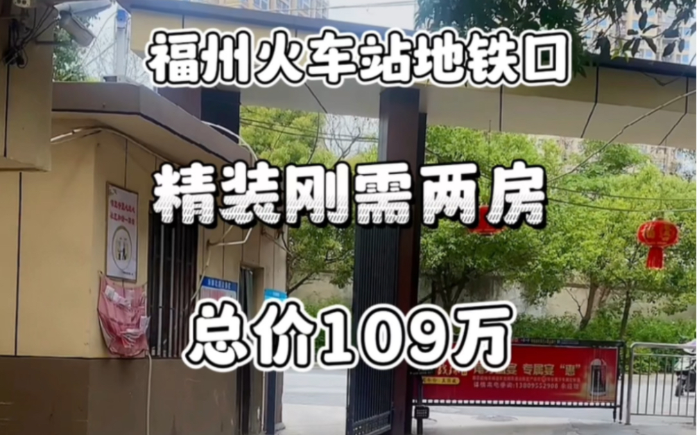 福州火车站地铁口 精装刚需两房 总价109万,离地铁口4百米距离,产权面积60平方, 带一个产权5平方杂物间 ,楼层好 装修清楚 总价低!哔哩哔哩bilibili