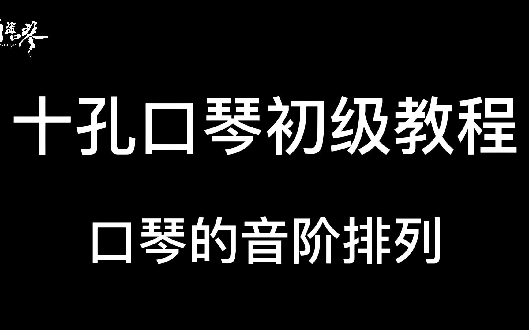 [图]【十孔口琴初级教程】口琴的音阶排列